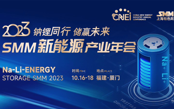 2023SMM新能源產業年會