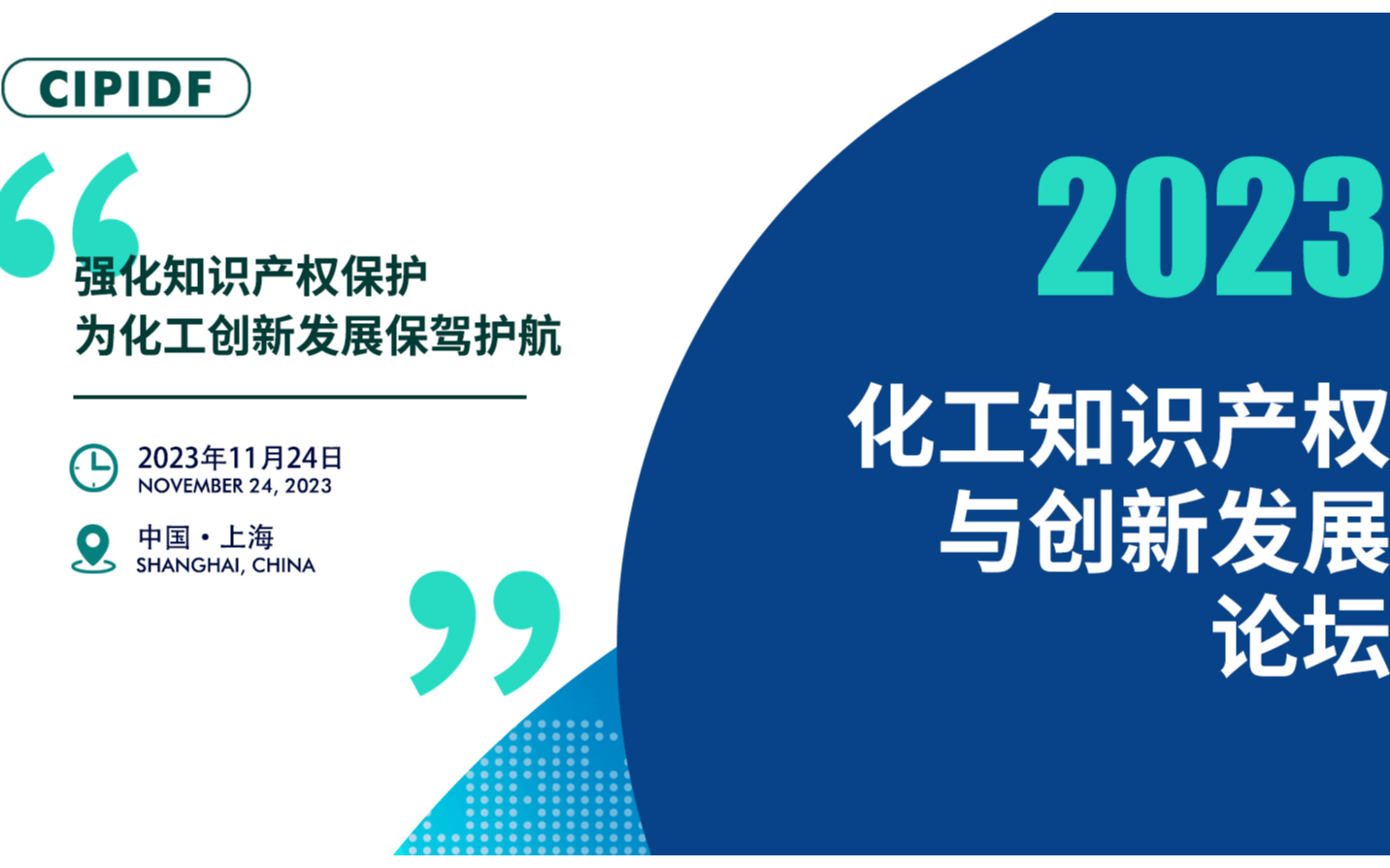 2023化工知识产权与创新发展论坛