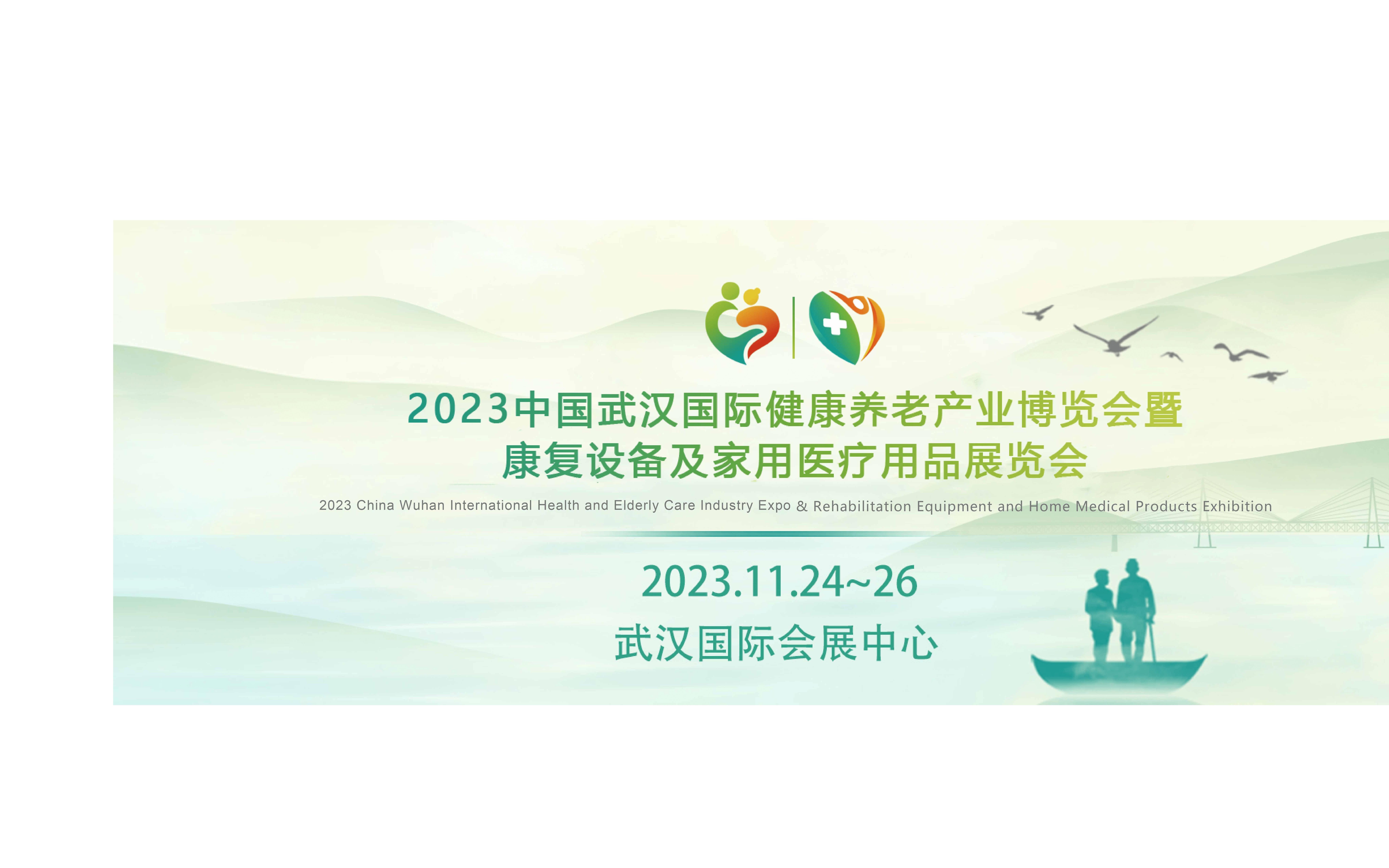 2023中国武汉国际健康养老产业博览会暨康复设备及家用医疗用品展览会