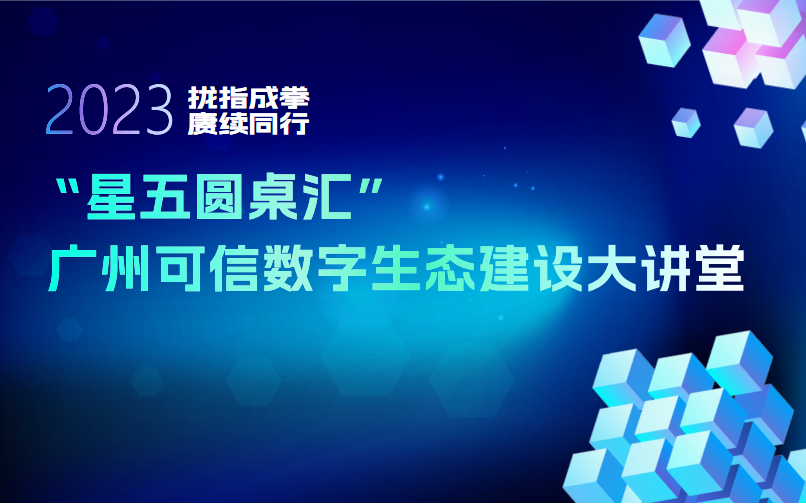 “星五圆桌汇”—广州可信数字生态建设 大讲堂活动