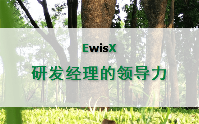 研发经理的领导力与执行力 上海2023年10月26-27日