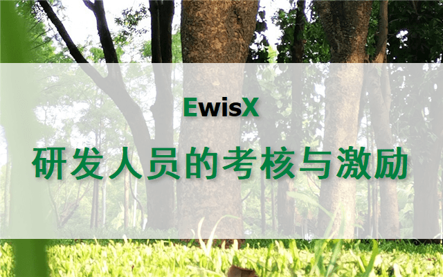 研发人员的考核与激励 上海2023年11月27-28日