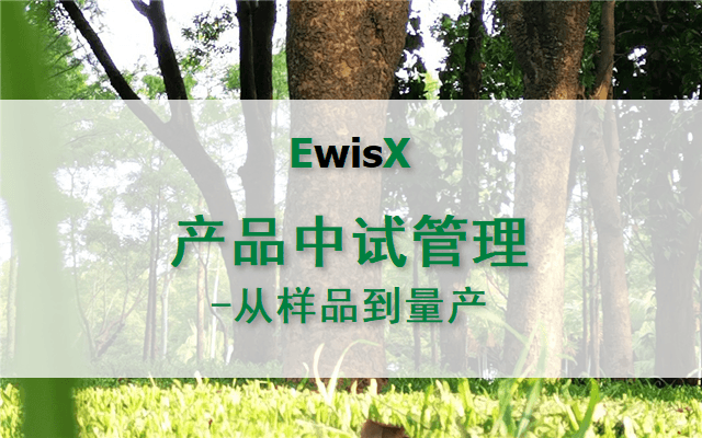 产品中试管理-从样品到量产 深圳2023年11月23-24日