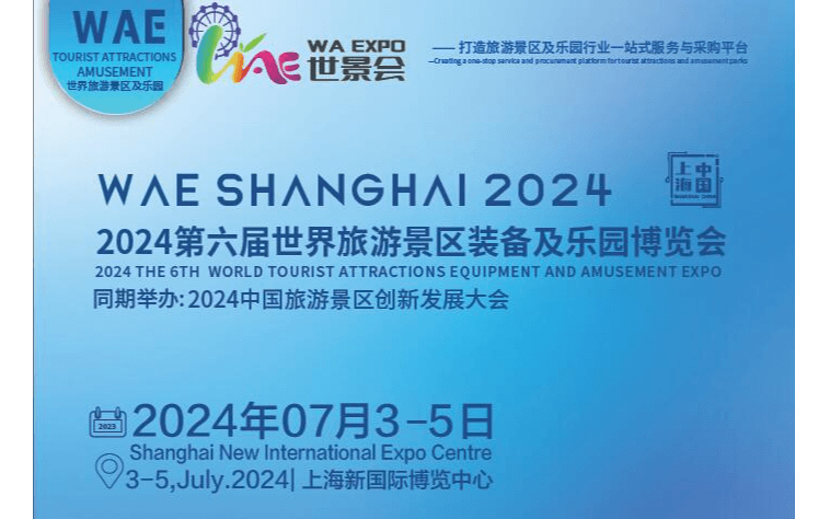 2024第六届世界旅游景区装备及乐园博览会