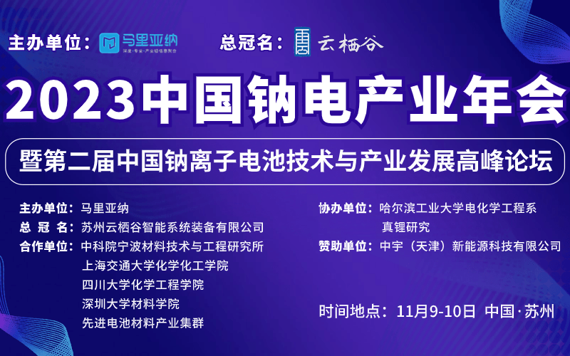 2023中國鈉電產(chǎn)業(yè)年會暨第二屆中國鈉離子電池技術(shù)與產(chǎn)業(yè)發(fā)展高峰論壇