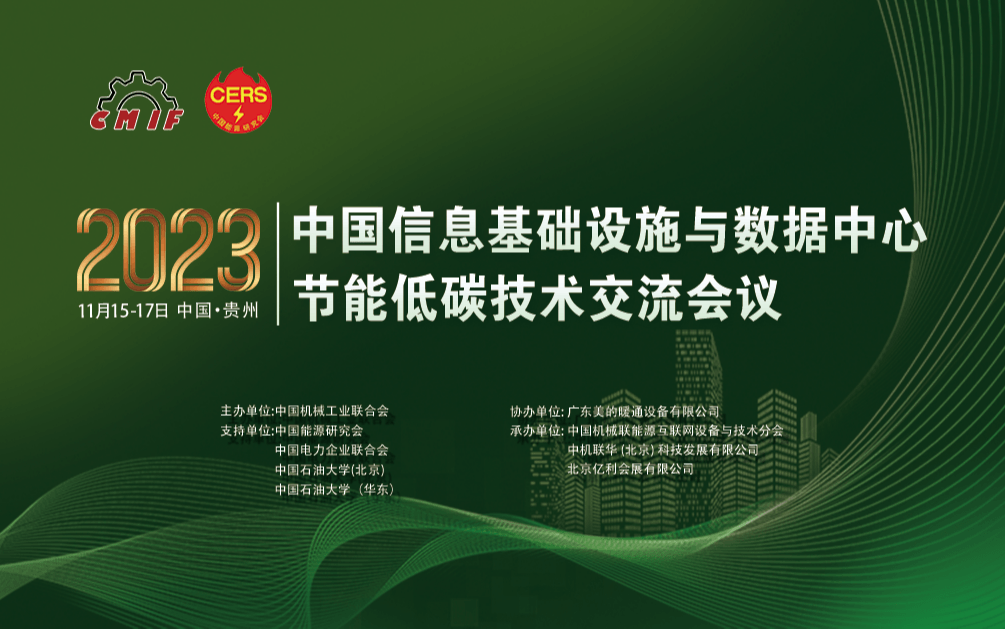2023中國信息基礎設施與數據中心節能低碳技術交流會議
