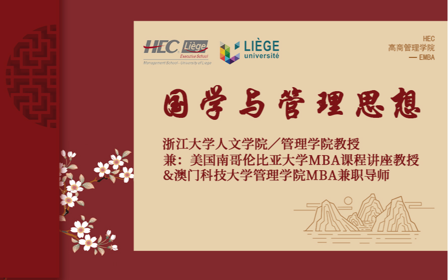 10月14-15日 比利时列日大学高商管理学院EMBA公开课《国学与管理思想》