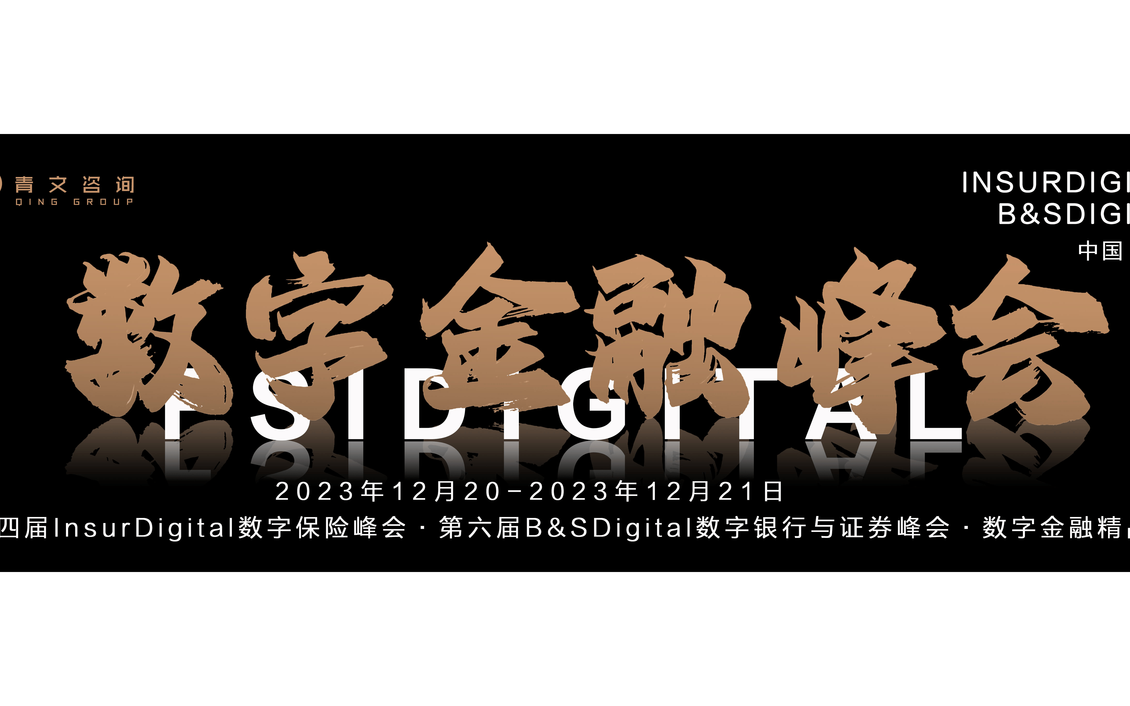 【2023 FSIDigital数字金融峰会】第十四届InsurDigital数字保险峰会·第六届B&SDigital数字银行与证券峰会