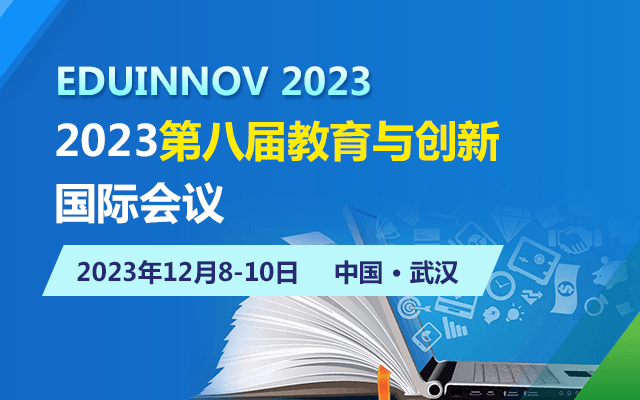 2023第八届教育与创新国际会议