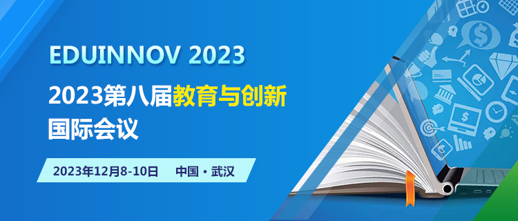 2023第八屆教育與創新國際會議