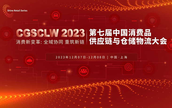 2023 CGSCLW 第七届中国消费品供应链与仓储物流峰会