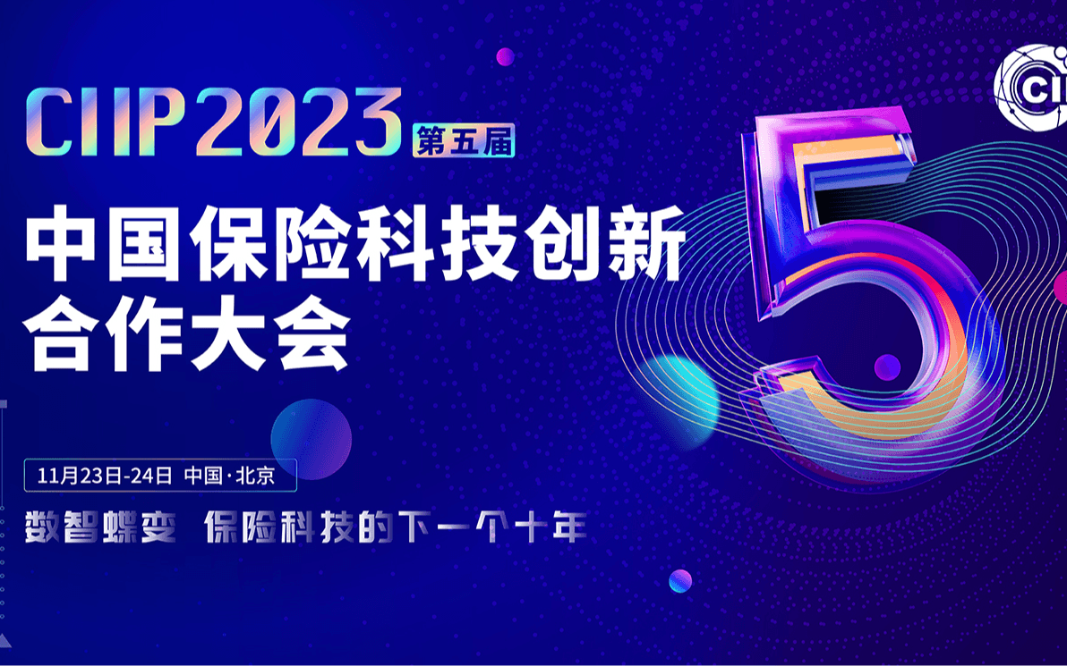 2023 CIIP 中国保险科技创新合作大会