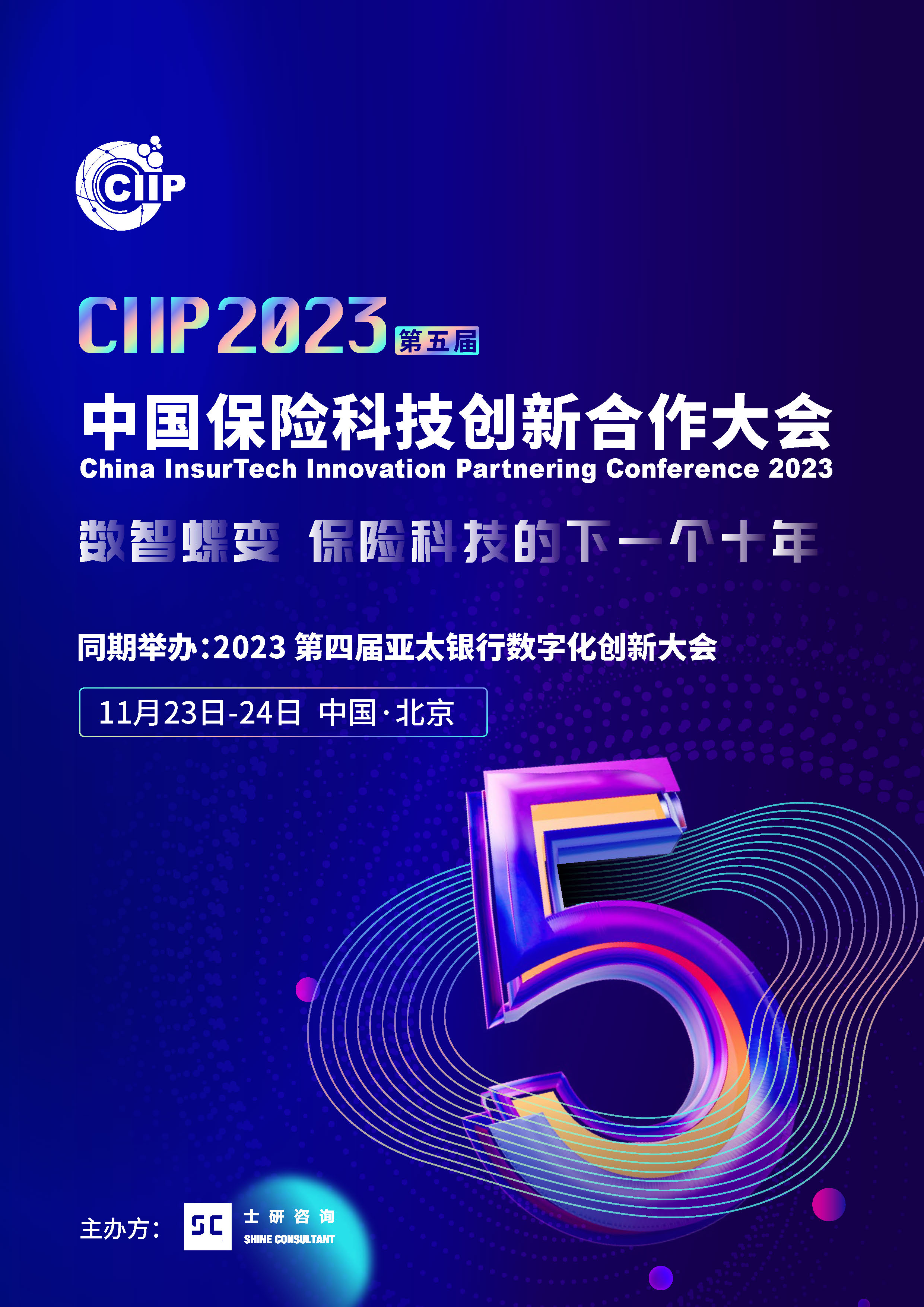 2023 CIIP 中国保险科技创新合作大会