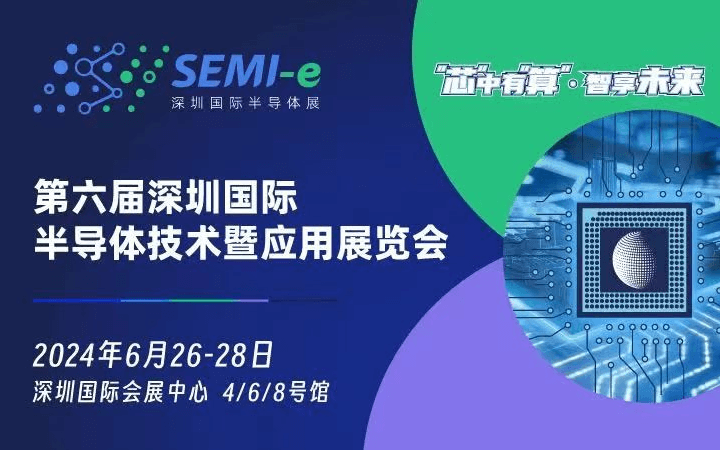 2024第六届深圳国际半导体技术暨应用展览会SEMI-e