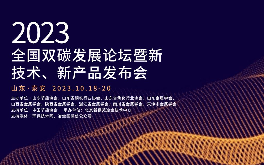 2023全国双碳发展论坛暨新 技术、新产品发布会