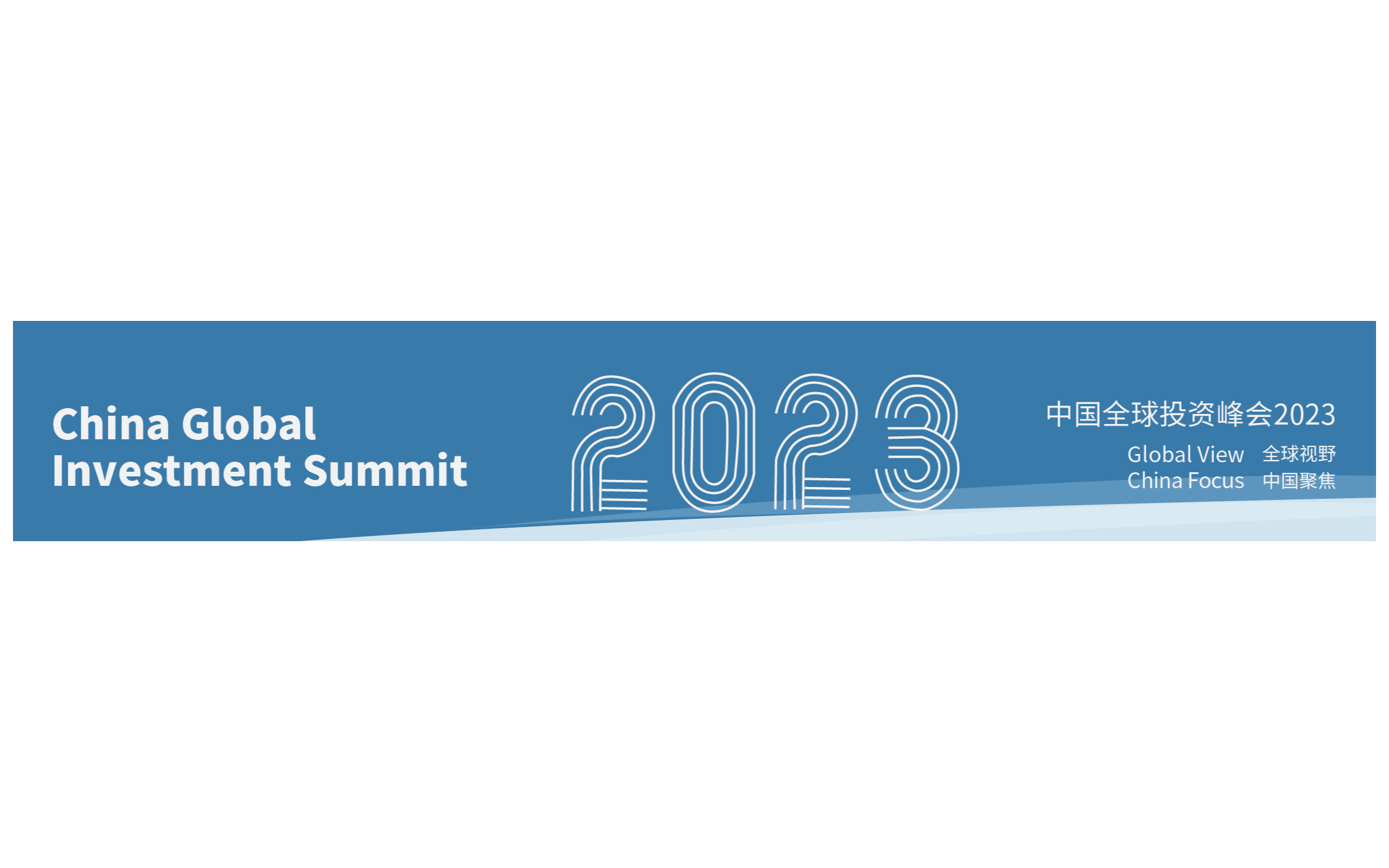 中國全球投資峰會2023 上海