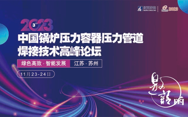 2023第三届中国锅炉压力容器压力管道焊接技术高峰论坛