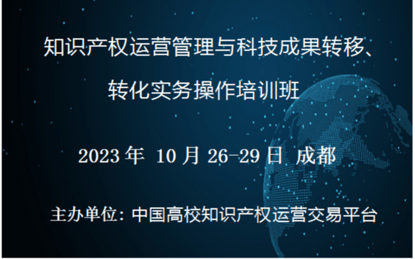 知识产权运营管理与科技成果转移、转化实务操作培训班(10月成都)