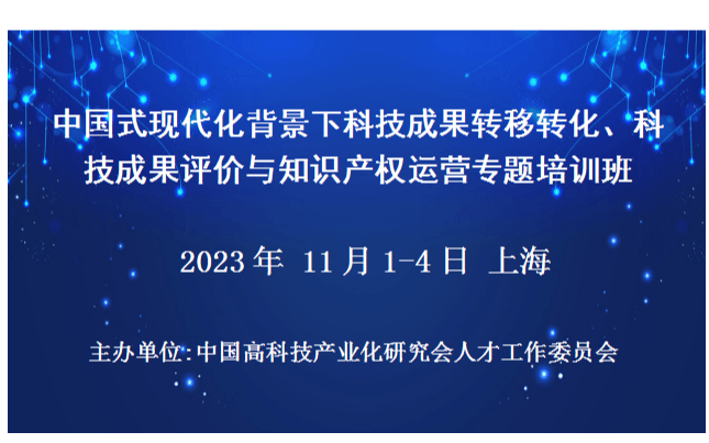 中國式現代化背景下科技成果轉移轉化、科技成果評價與知識產權運營專題培訓班(11月上海)
