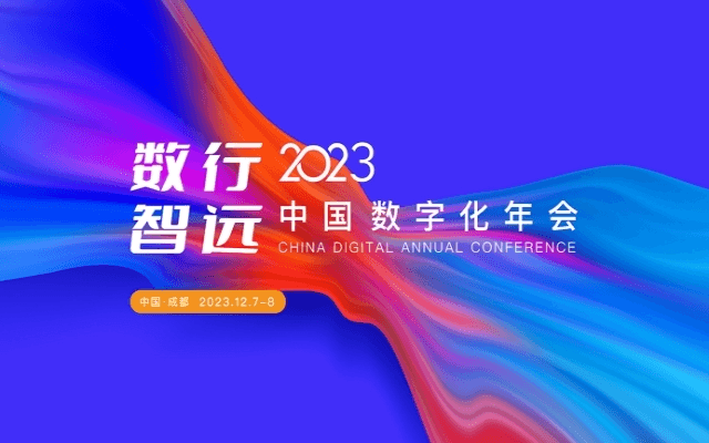 2023中國數(shù)字化年會(huì)