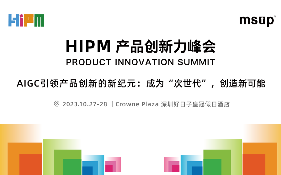 2023HIPM產品創新力峰會