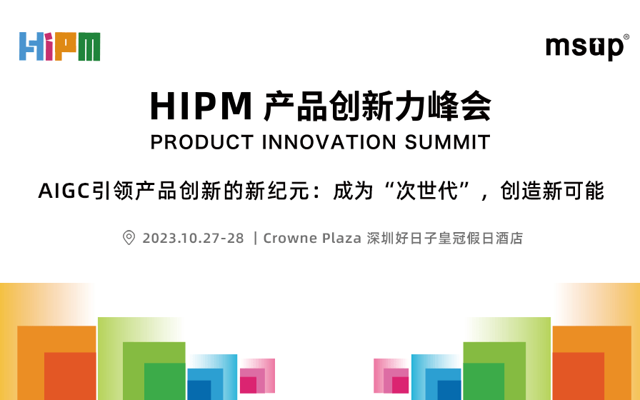 2023HIPM产品创新力峰会