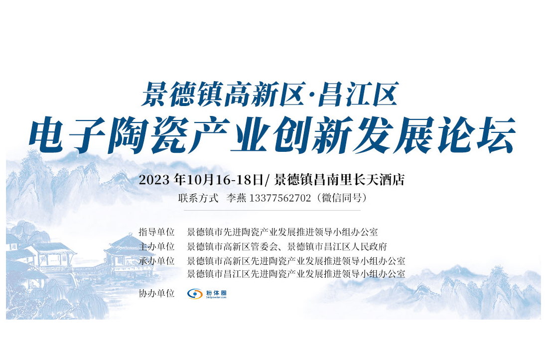 景德镇高新区·昌江区电子陶瓷产业创新发展论坛
