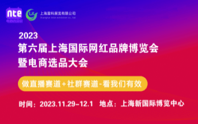 上海电商展会第六届上海国际网红品牌博览会