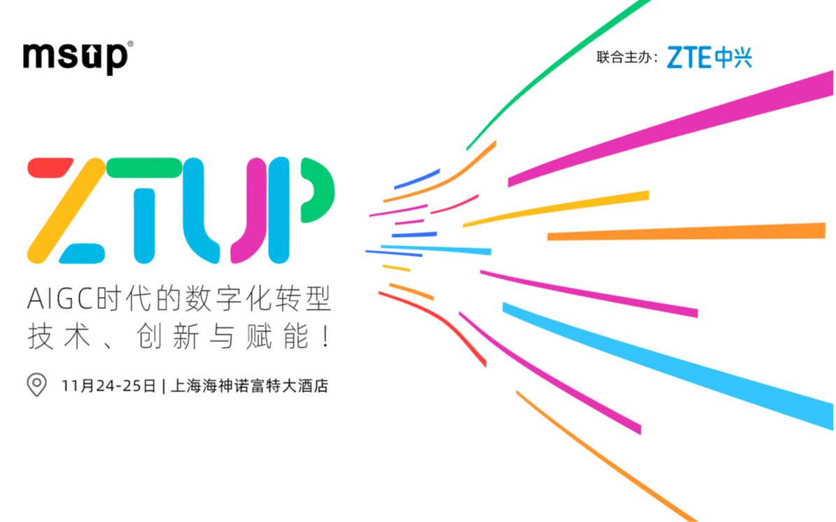 ZTUP峰会上海站：AIGC时代的数字化转型：技术、创新与赋能