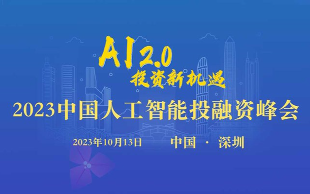 2023中國人工智能投融資峰會(深圳)10月13日