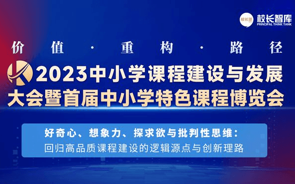 2023中小学课程建设与发展大会暨首届中小学特色课程博览会