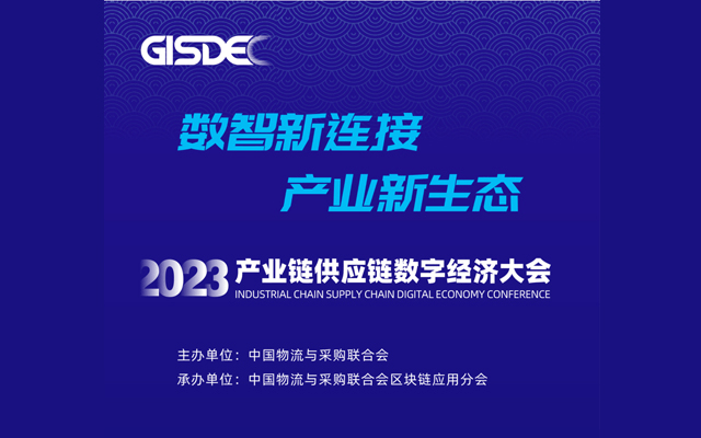 2023（第五屆）產(chǎn)業(yè)鏈供應(yīng)鏈數(shù)字經(jīng)濟(jì)大會