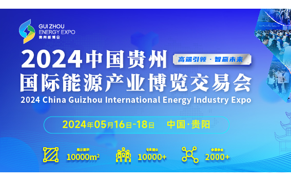 2024中国贵州国际能源产业博览交易会