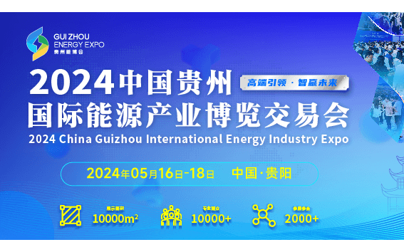 2024中國貴州國際能源產業博覽交易會