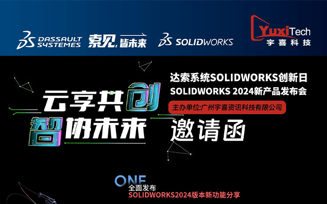 达索系统SOLIDWORKS 2024新本版发布会（深圳站）
