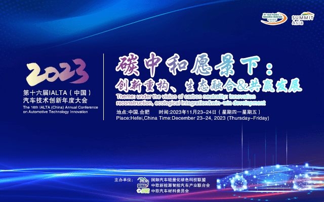 2023第十六屆IALTA（中國）汽車技術創新年度大會