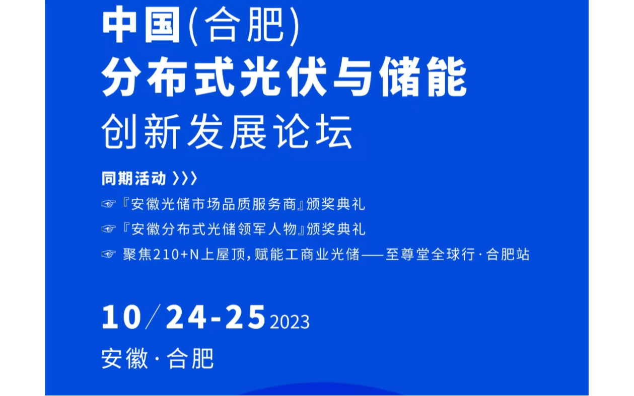 中国（合肥）分布式光伏与储能创新发展论坛