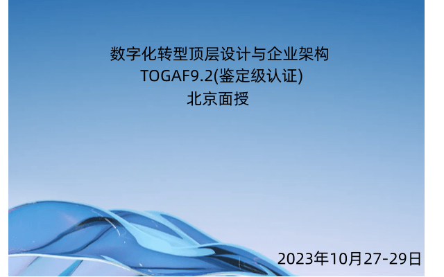 数字化转型顶层设计与企业架构TOGAF9.2（鉴定级认证）北京面授