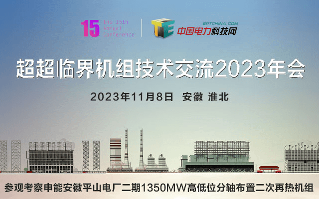 第十五届“超超临界机组技术交流2023年会”