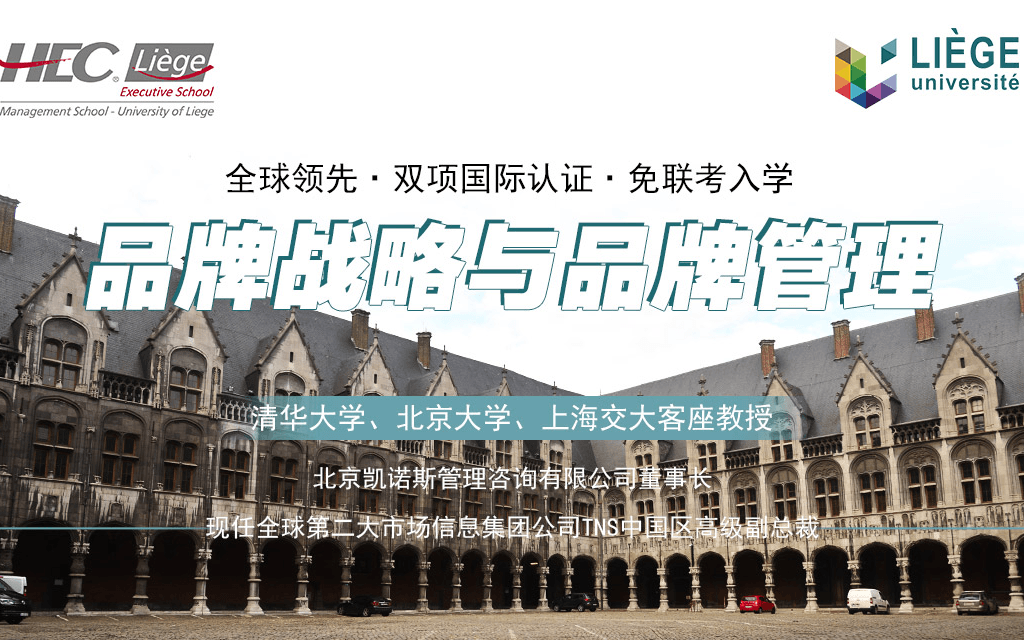 10月21-22日比利时列日大学HEC高商管理学院EMBA公开课《品牌战略与品牌管理》