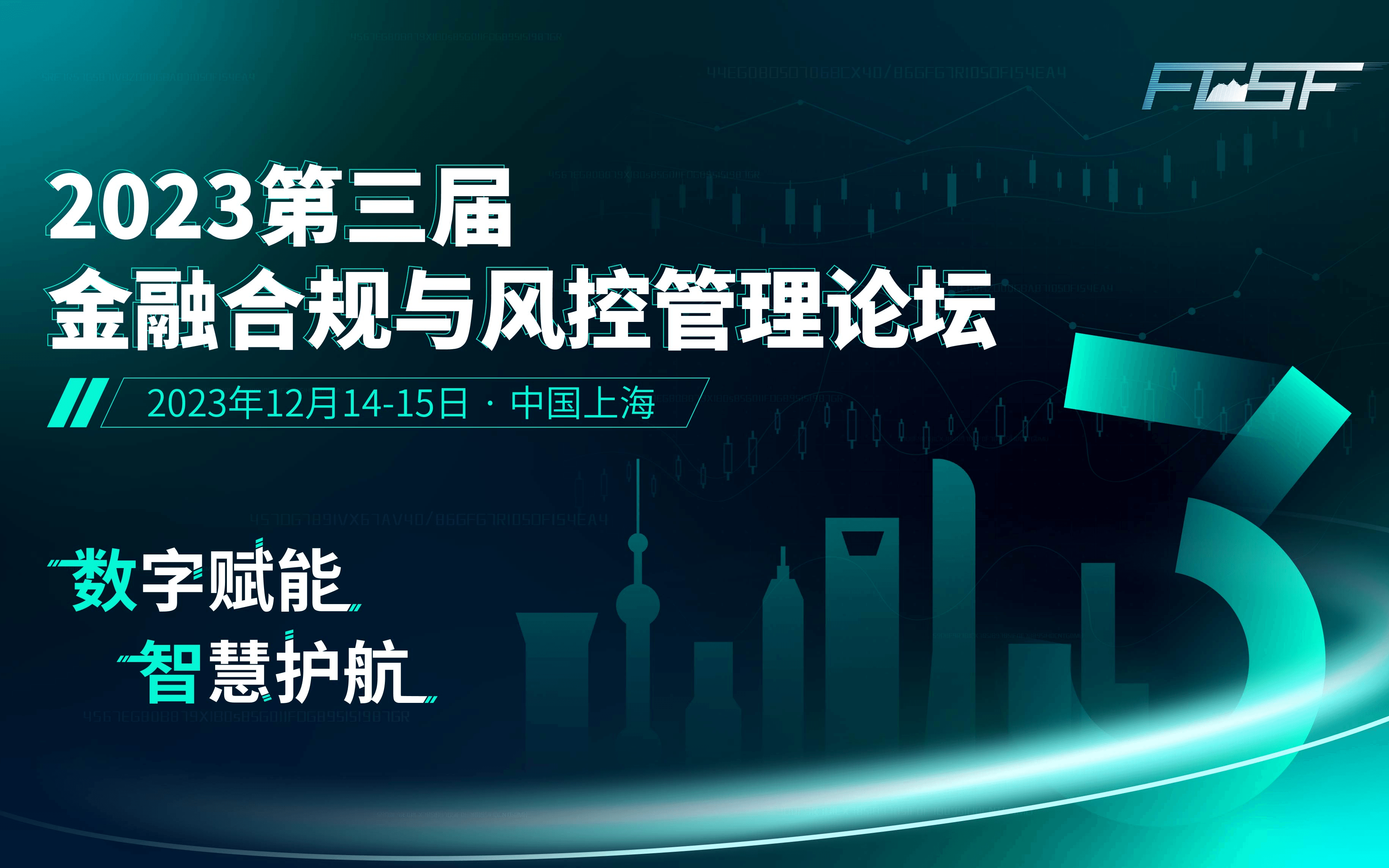 2023第三屆金融合規(guī)與風(fēng)控管理論壇