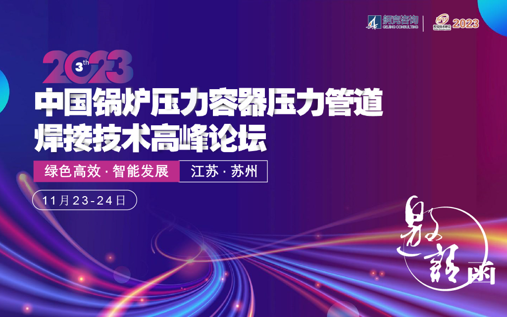 2023 第三届中国锅炉压力容器压力管道焊接技术高峰论坛
