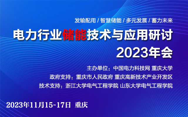 电力行业储能技术与应用研讨2023年会