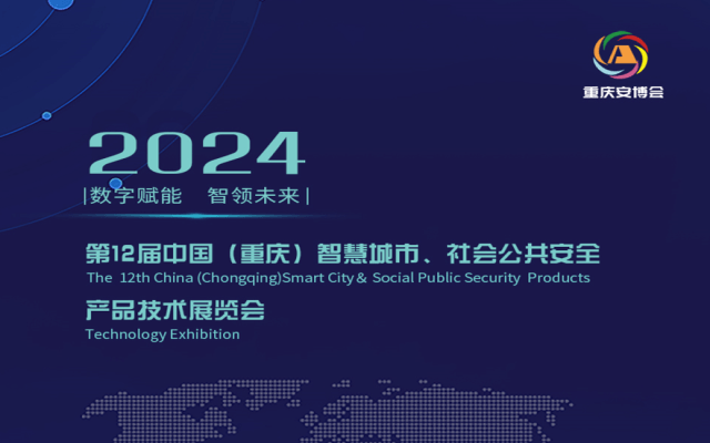2024第12屆中國（重慶）智慧城市、社會公共安全產品展覽會