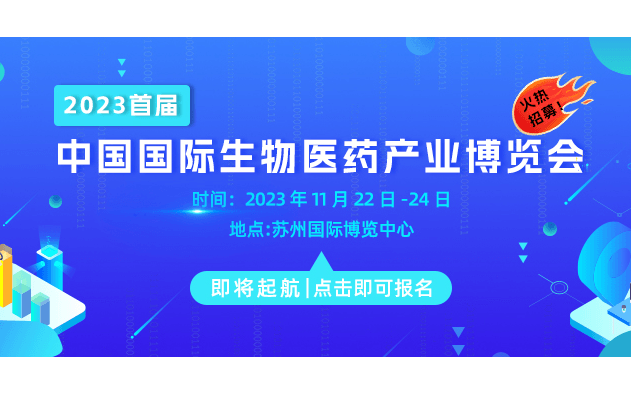 2023（蘇州）首屆中國國際生物醫藥產業博覽會即將起航