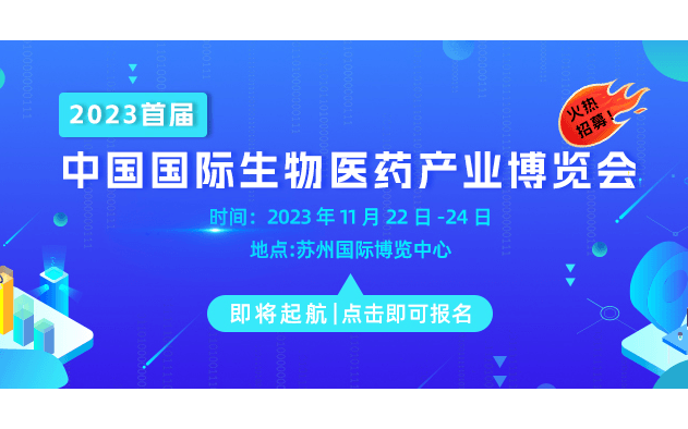 【延期至2024年举办】2023（苏州）首届中国国际生物医药产业博览会