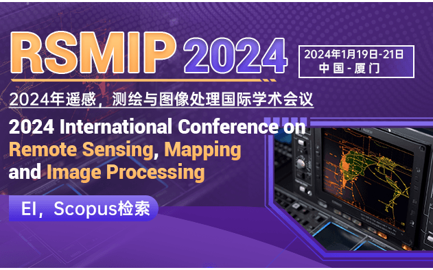 2024年遙感、測繪與圖像處理國際學術會議(RSMIP2024)
