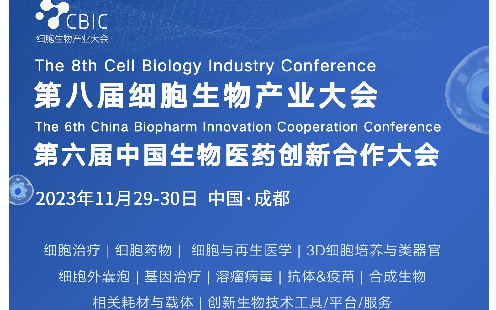 2023CBIC第八届细胞生物产业大会/2023第六届生物医药创新合作论坛