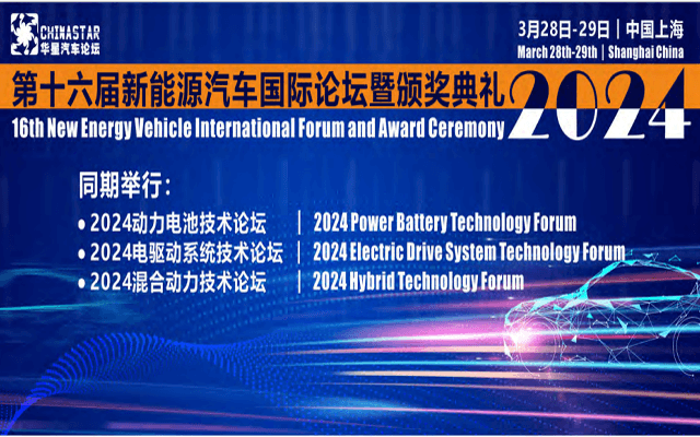 第十六屆新能源汽車國際論壇暨頒獎典禮2024（3月28-29日︱中國上海）