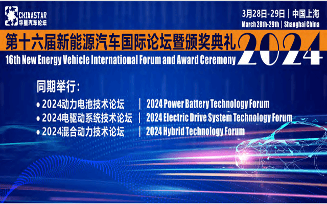 第十六屆新能源汽車國際論壇暨頒獎典禮2024(3月28-29日︱中國上海)